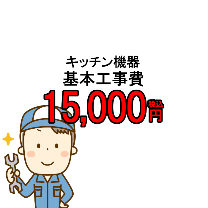 【工事費】 キッチン機器 IHヒーター 取付 工事