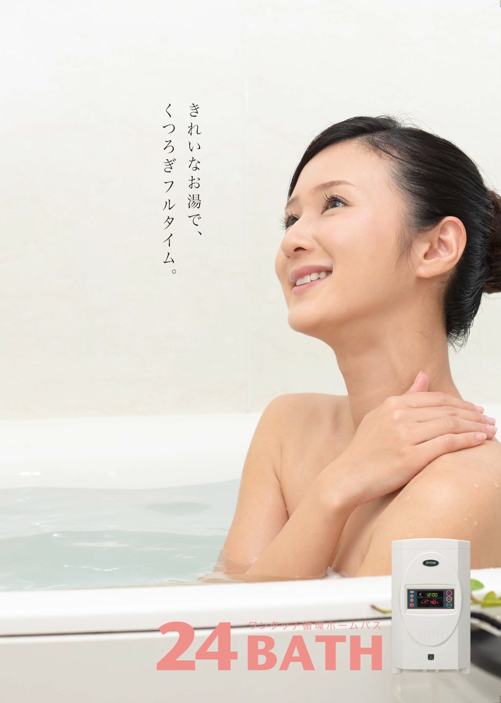 24BATH【工事費込み】