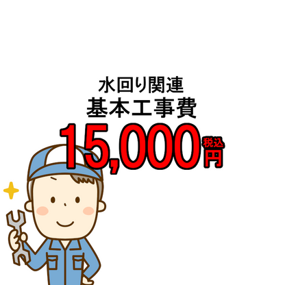 【工事費】 水回り 水栓 キッチン 洗面 浴室 取付 工事