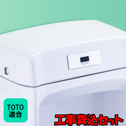 【工事費込セット（商品＋取付工事）】[REBORN Z] TOTO適合 小便器センサ 再生キット 小便器内蔵型 AC100V式 乾電池式 DELMAN デルマン バイタル