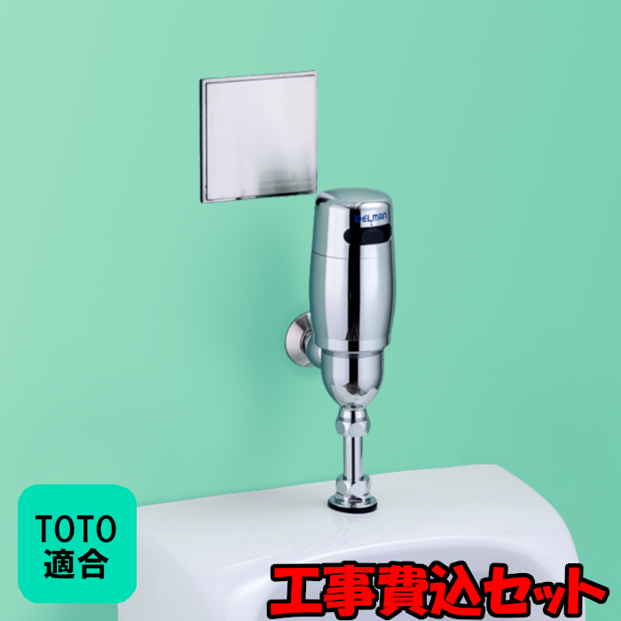 【工事費込セット（商品＋取付工事）】[REBORN α] TOTO適合 小便器センサ 再生キット 壁面内完結型 AC100V式 乾電池式 DELMAN デルマン バイタル