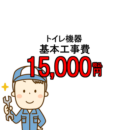 【工事費】 トイレ機器 温水洗浄便座 取付 工事