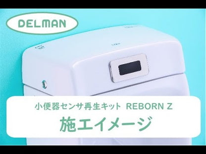 【工事費込セット（商品＋取付工事）】[REBORN Z] INAX適合 小便器センサ 再生キット 小便器内蔵型 AC100V式 乾電池式 DELMAN デルマン バイタル