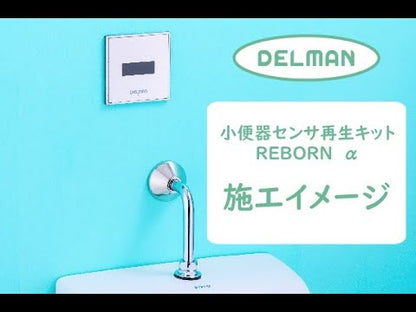 【工事費込セット（商品＋取付工事）】[REBORN α] TOTO適合 小便器センサ 再生キット 壁面内完結型 AC100V式 乾電池式 DELMAN デルマン バイタル