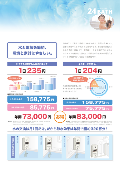 24BATH【工事費込み】